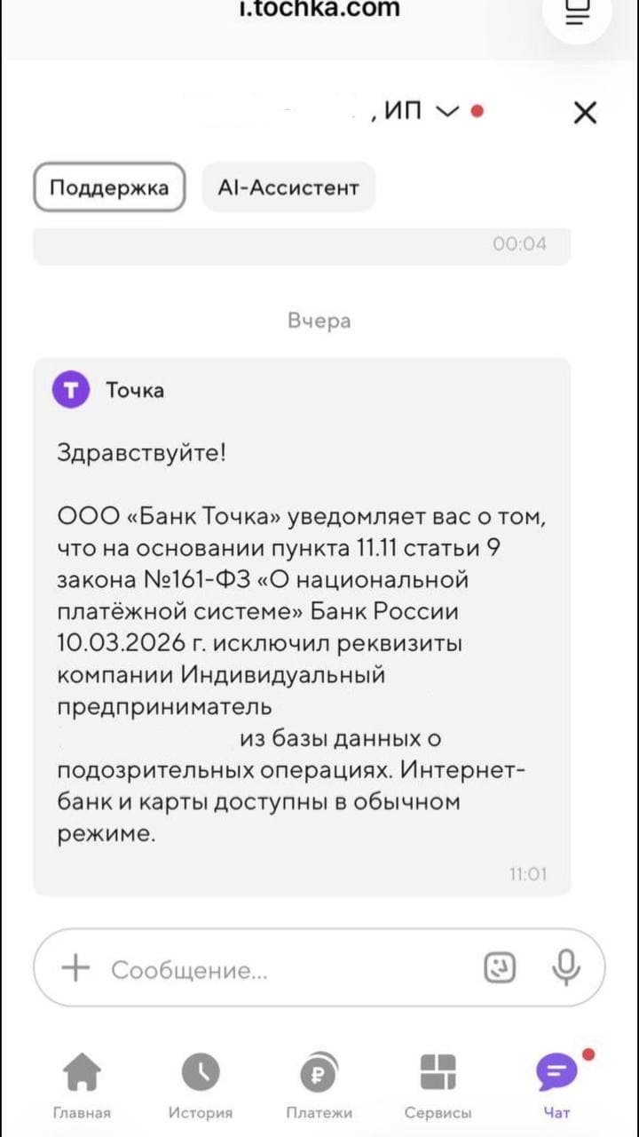 Банк Точка: Банк России исключил реквизиты из базы подозрительных операций по 161-ФЗ