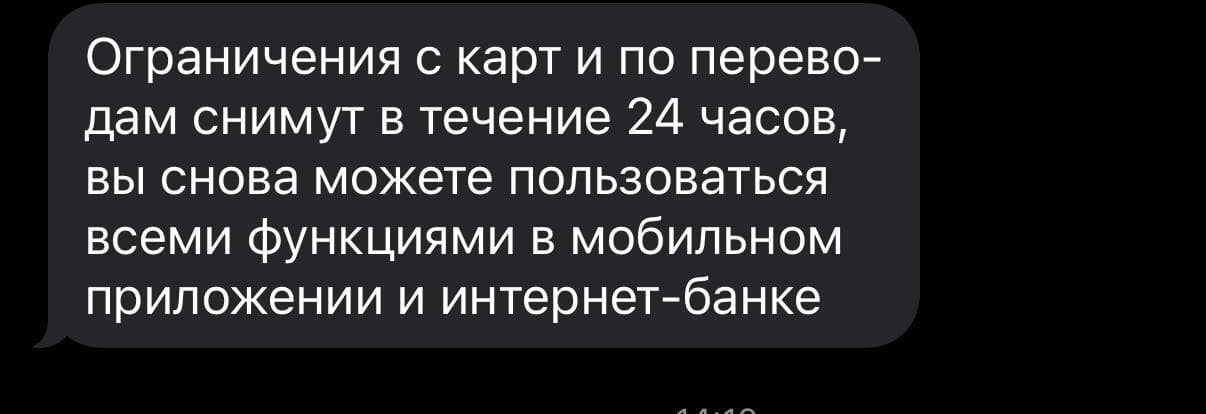 СМС банка: ограничения с карт и переводов сняты, доступ к приложению и интернет-банку восстановлен