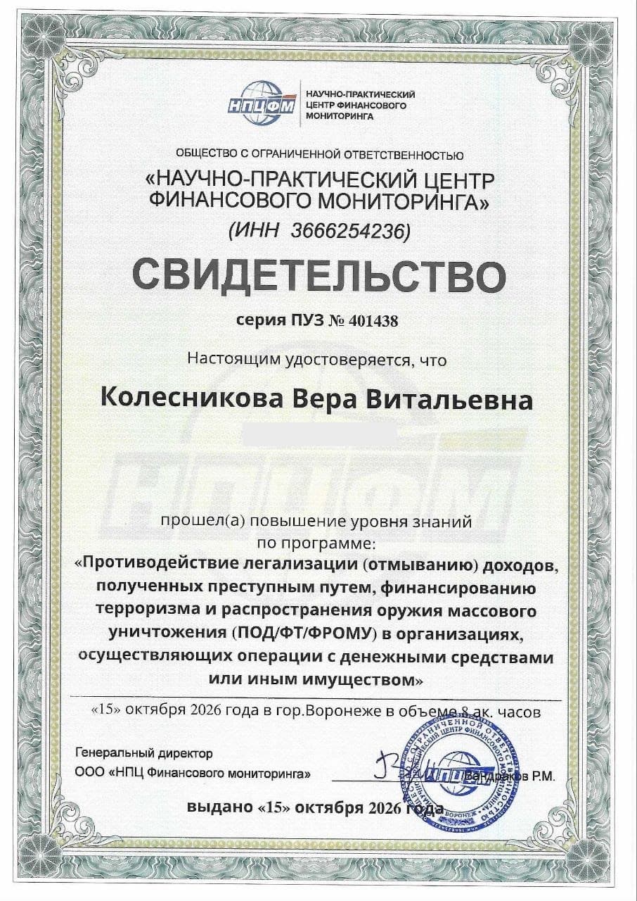 Свидетельство НПЦ финансового мониторинга: противодействие отмыванию доходов и финансированию терроризма (ПОД/ФТ/ФРОМУ), 15.10.2026