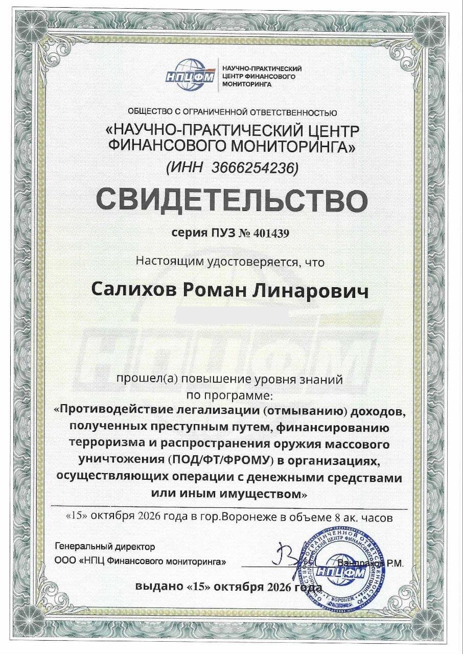 Свидетельство НПЦ финансового мониторинга: противодействие отмыванию доходов и финансированию терроризма (ПОД/ФТ/ФРОМУ), 15.10.2026