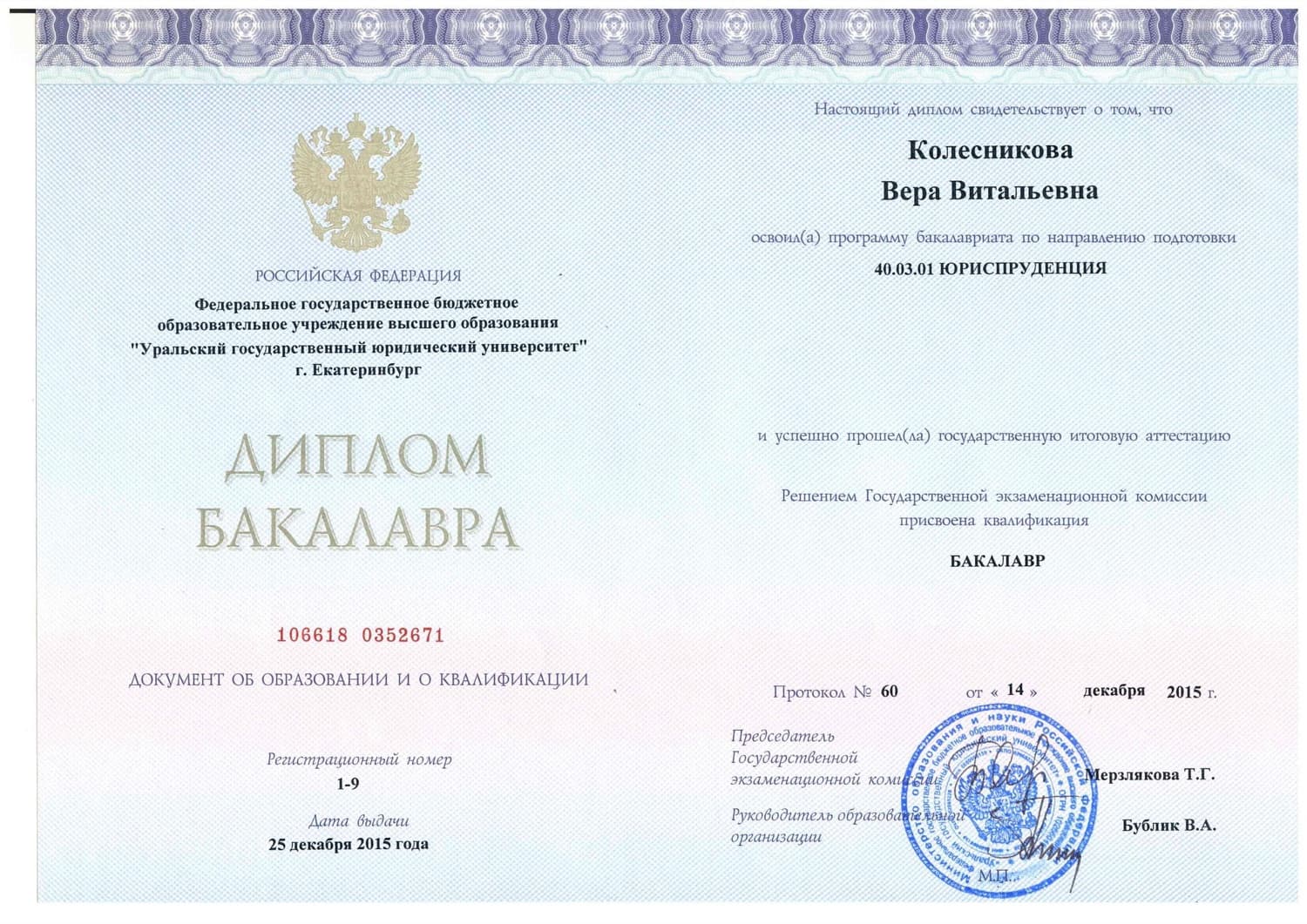 Диплом: Уральский государственный юридический университет