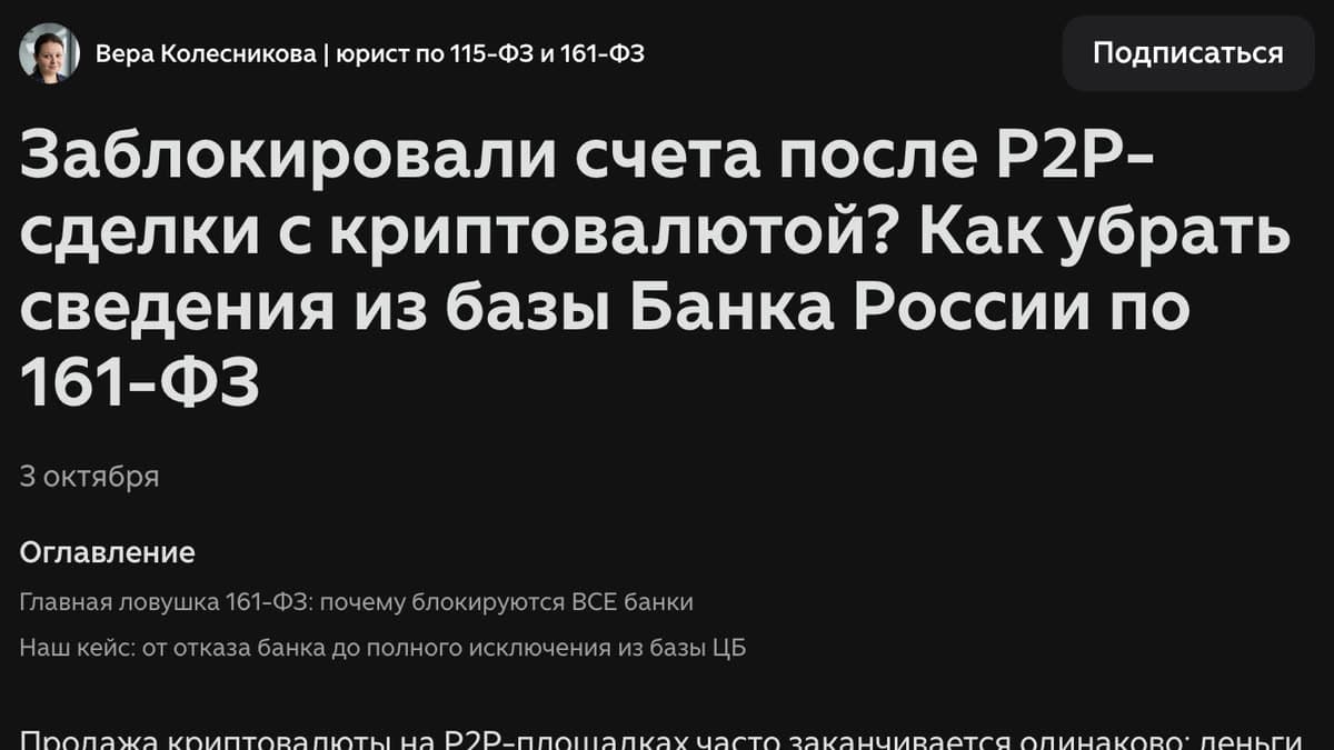 Статья на Дзене: Заблокировали счета после P2P-сделки с криптовалютой? Как убрать сведения из базы Банка России по 161-ФЗ