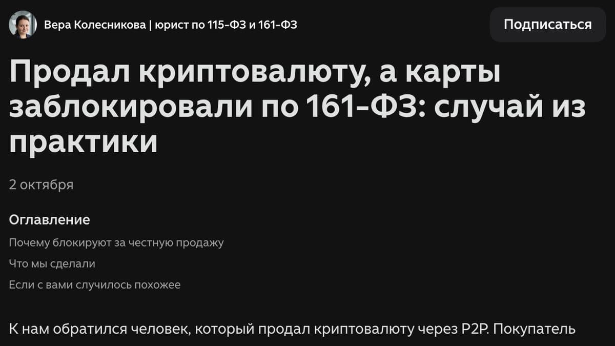 Статья на Дзене: Продал криптовалюту, а карты заблокировали по 161-ФЗ: случай из практики
