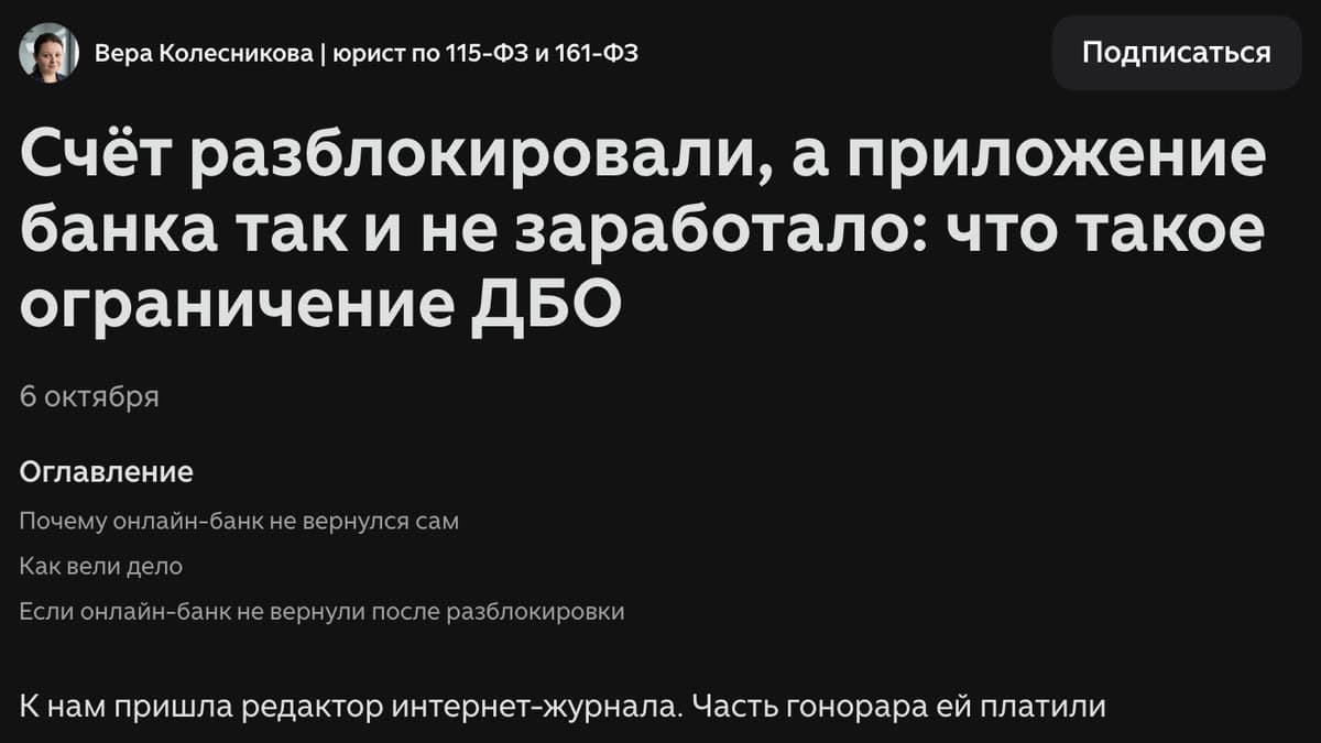 Статья на Дзене: Счёт разблокировали, а приложение банка так и не заработало: что такое ограничение ДБО