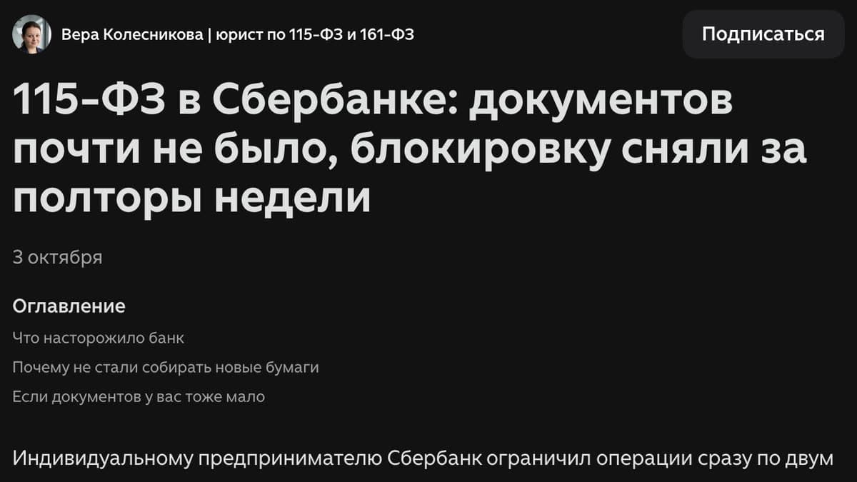 Статья на Дзене: 115-ФЗ в Сбербанке: документов почти не было, блокировку сняли за полторы недели