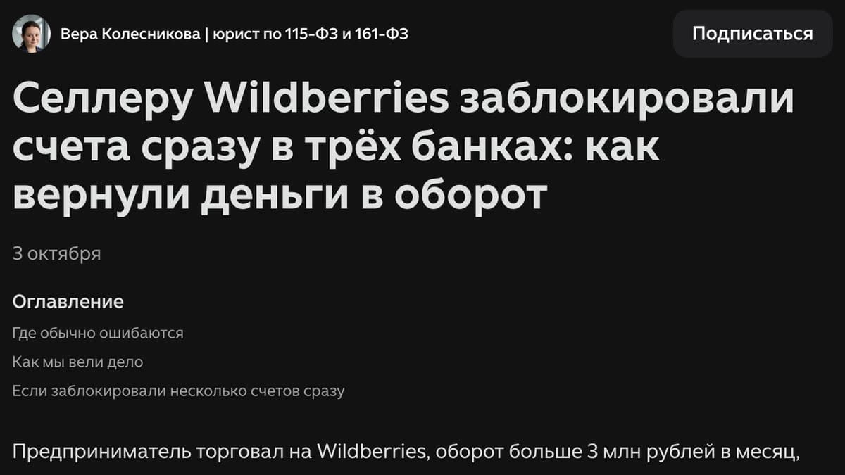 Статья на Дзене: Селлеру Wildberries заблокировали счета сразу в трёх банках: как вернули деньги в оборот