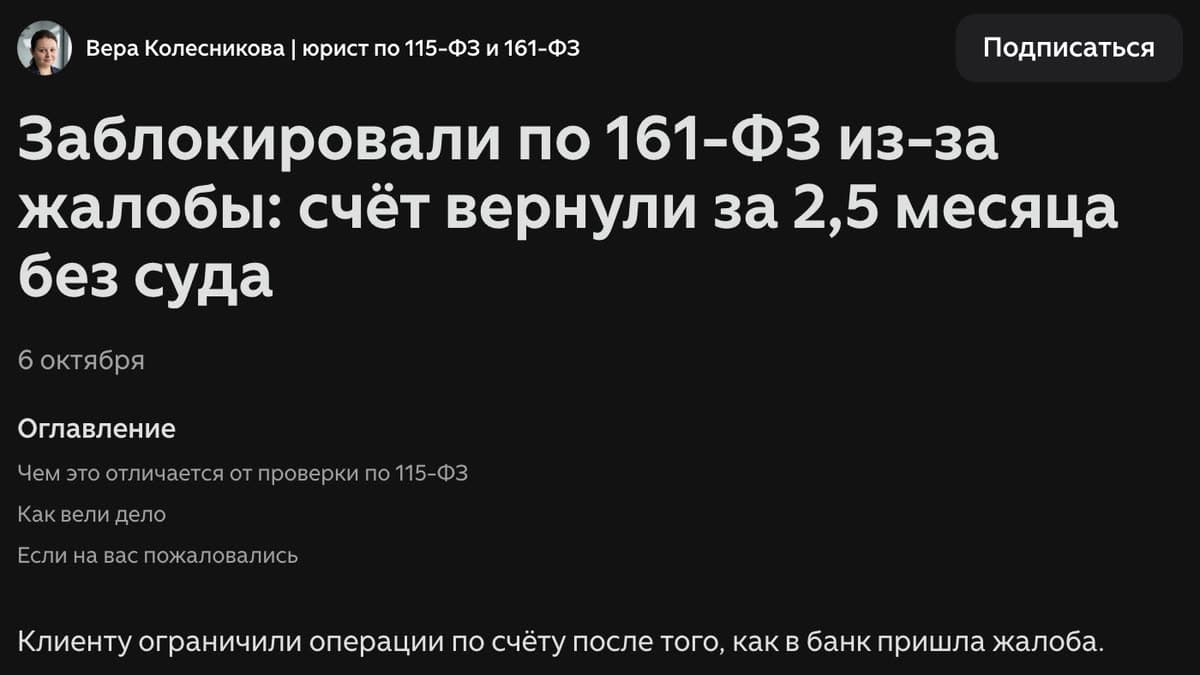 Статья на Дзене: Заблокировали по 161-ФЗ из-за жалобы: счёт вернули за 2,5 месяца без суда